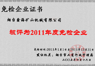 免检企业