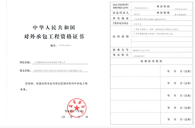 对外承包工程资格
