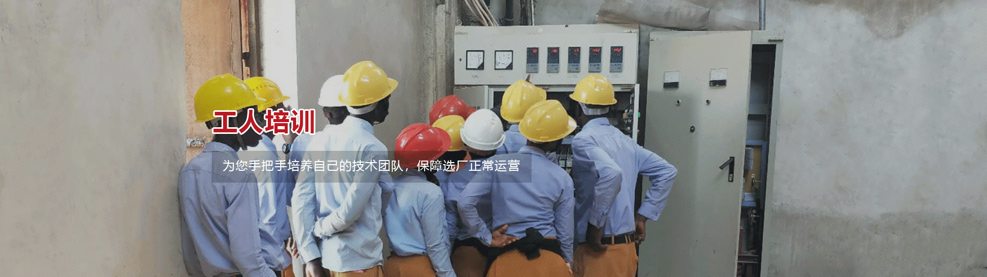选厂员工培训