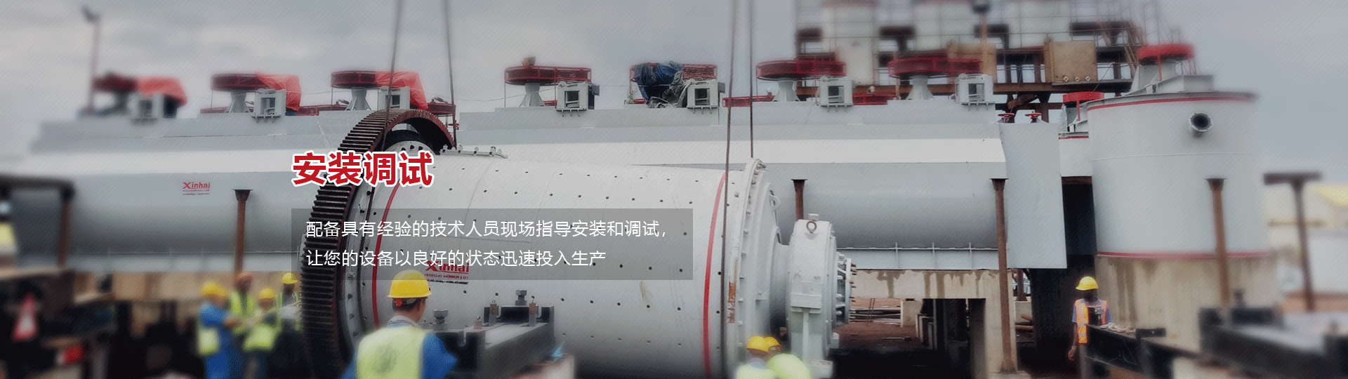 矿山设备安装调试