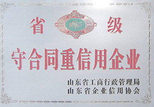 省级守合同重信用企业