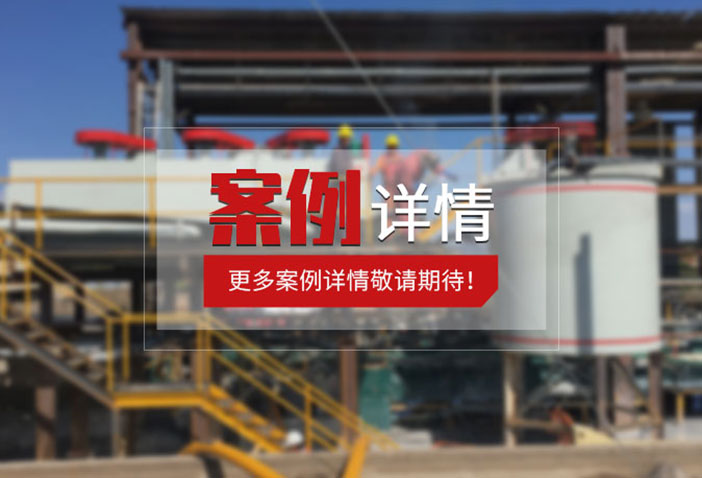 日本2000t/d硅砂/石英砂选矿项目