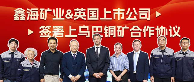 鑫海矿业与英国上市公司签署上乌巴铜矿战略合作仪式